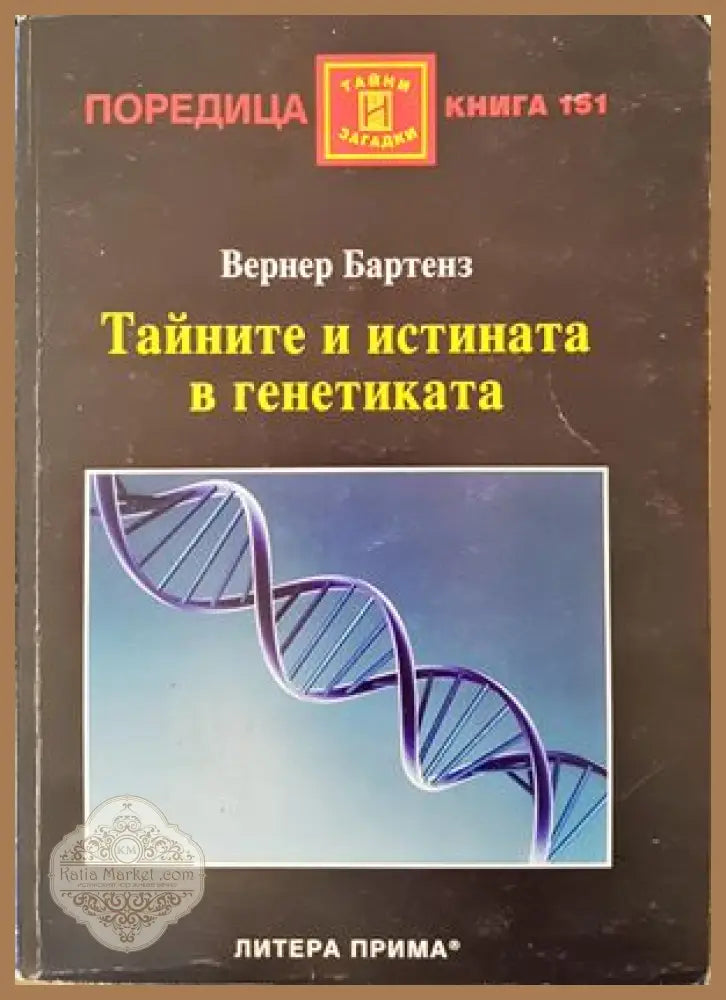 Тайните и истината в генетиката - Вернер Бартенз - Книги