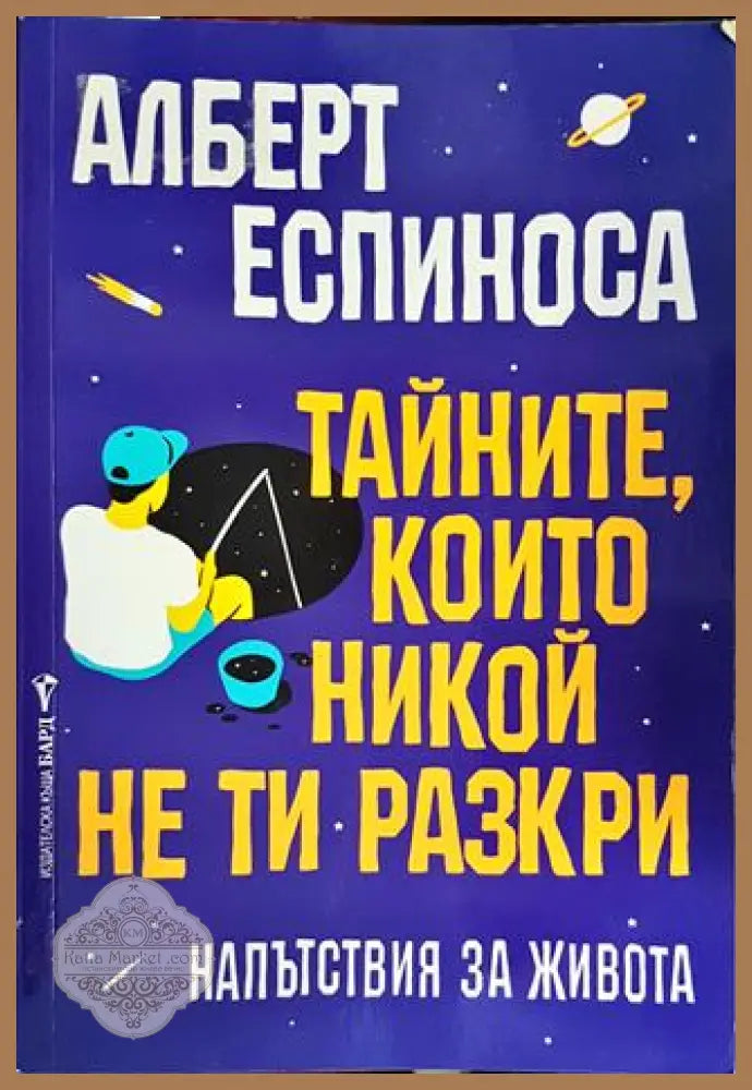 Тайните които никой не ти разкри - Алберт Еспиноса - Книги