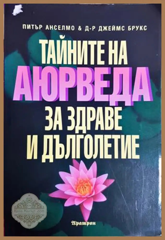 Тайните на Аюрведа за здраве и дълголетие - Питър Анселмо, Джеймс Брукс
