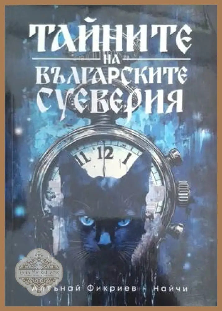 Тайните на българските суеверия - Алтънай Фикриев-Найчи