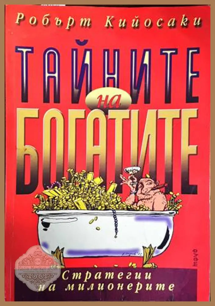 Тайните на богатите - Робърт Кийосаки - Книги