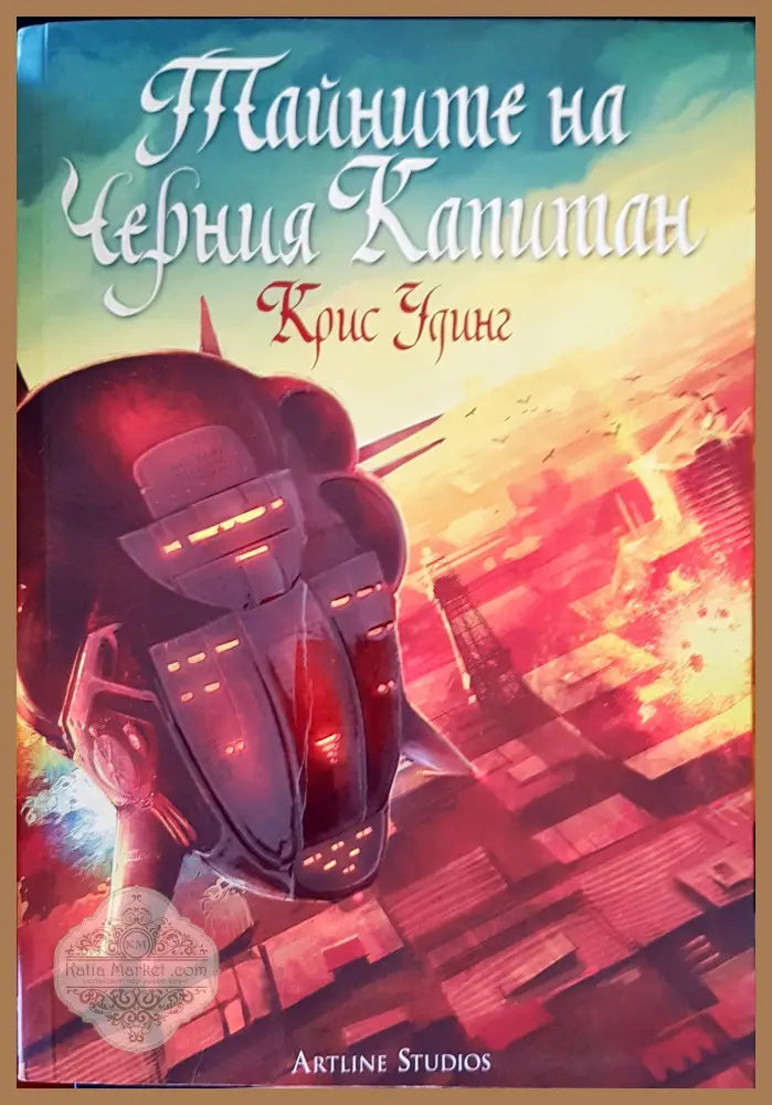 Тайните на черния капитан - Крис Удинг - Книги