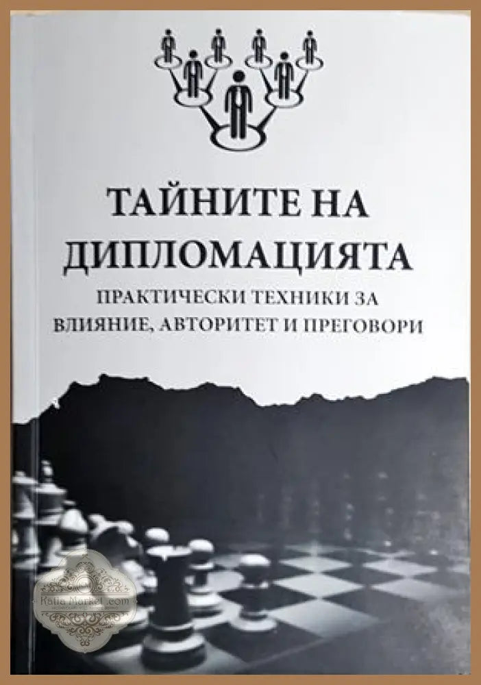Тайните на дипломацията: Практически техники за влияние авторитет и преговори - Александър Алексиев - Книга