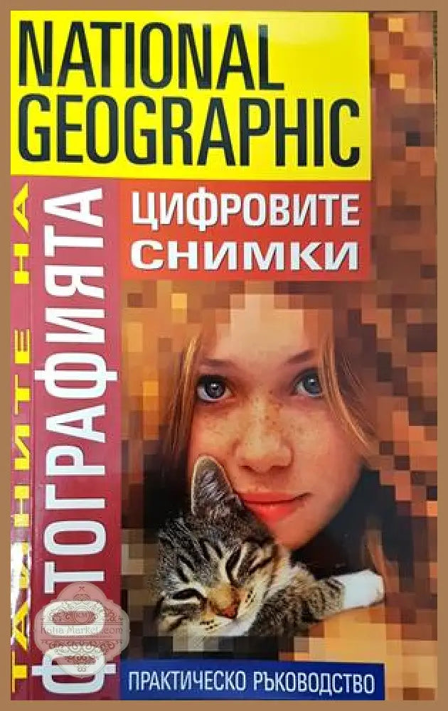 Тайните на фотографията: Цифровите снимки - Роб Шепърд - Книги