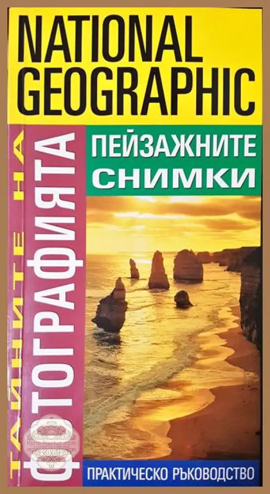 Тайните на фотографията: Пейзажните снимки - Робърт Капуто