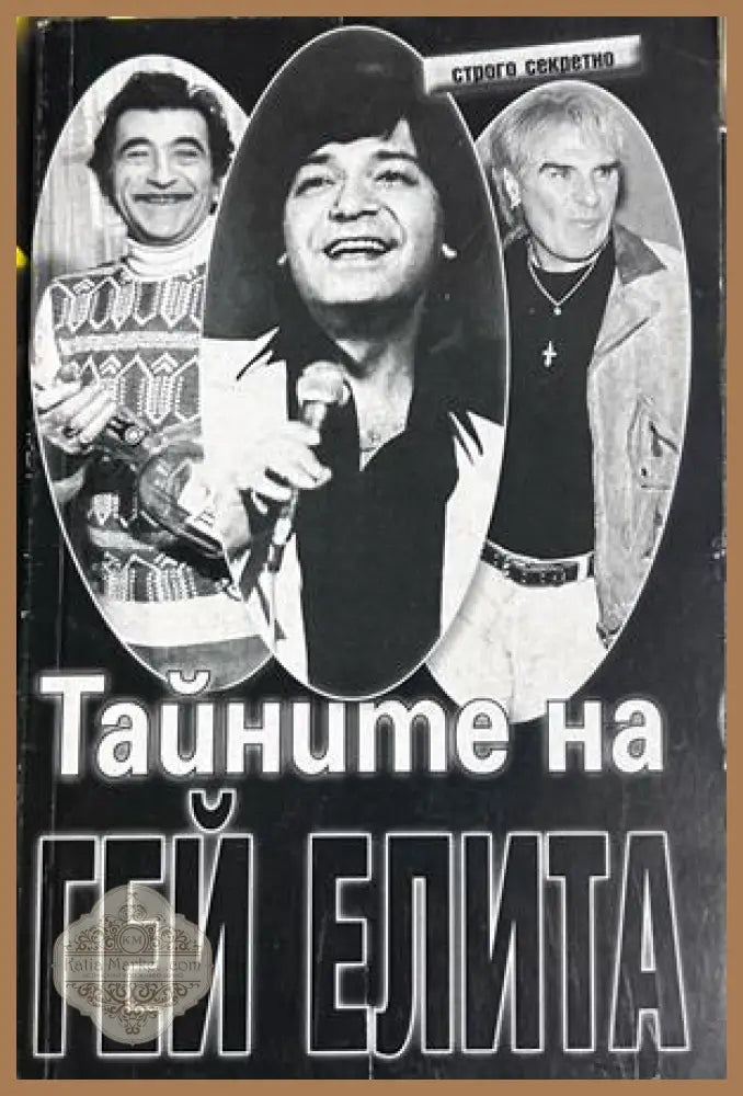 Тайните на гей елита - Ицо Петрофф