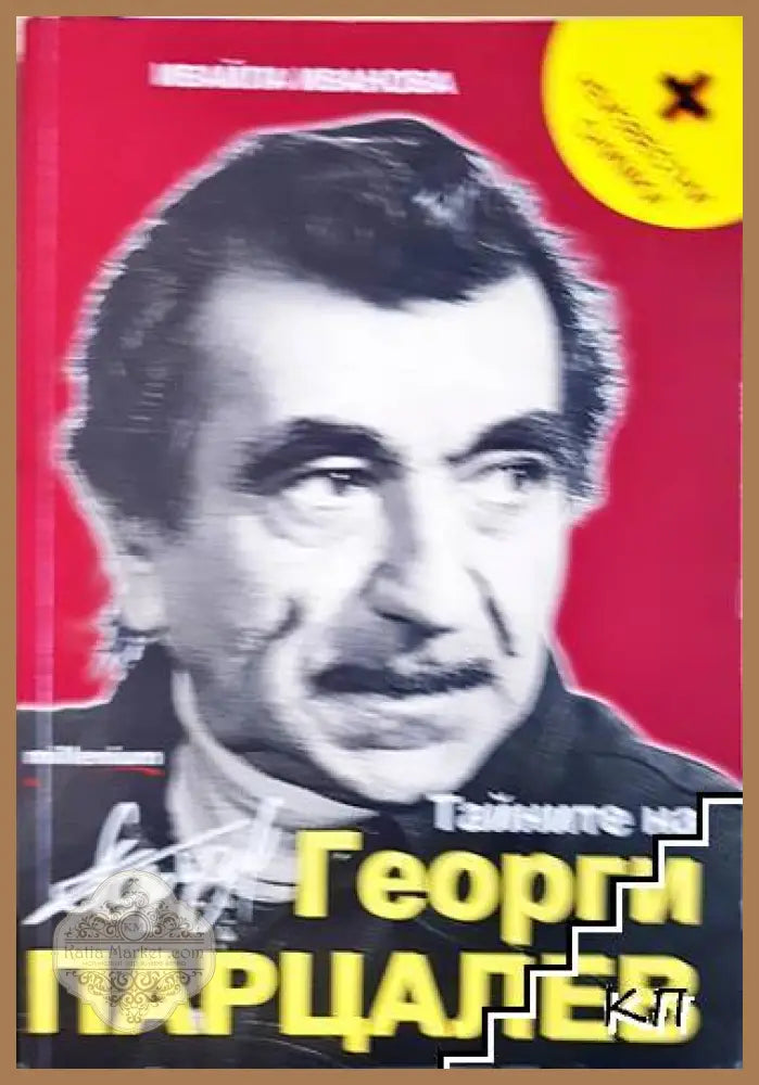 Тайните на Георги Парцалев - Ивайла Иванова