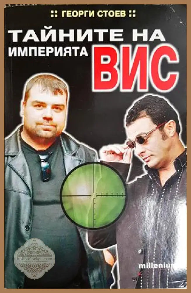 Тайните на империята ВИС - Георги Стоев