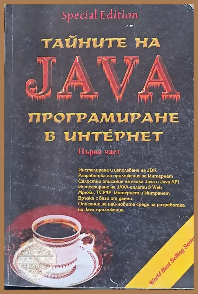 Тайните на Java. Програмиране в Интернет книга първа - Кристофър Стоун Джо Уебър - Книги