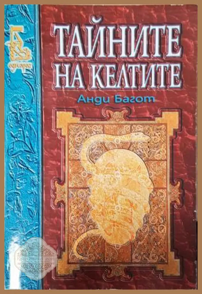 Тайните на келтите - Анди Багот - Книга