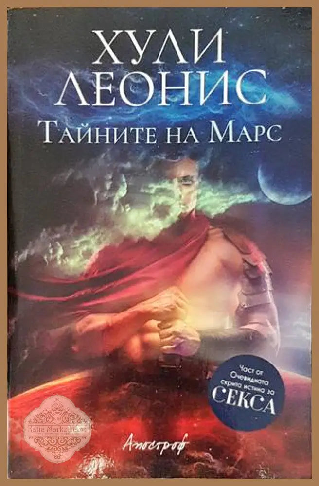 Тайните на Марс - Хули Леонис - корица