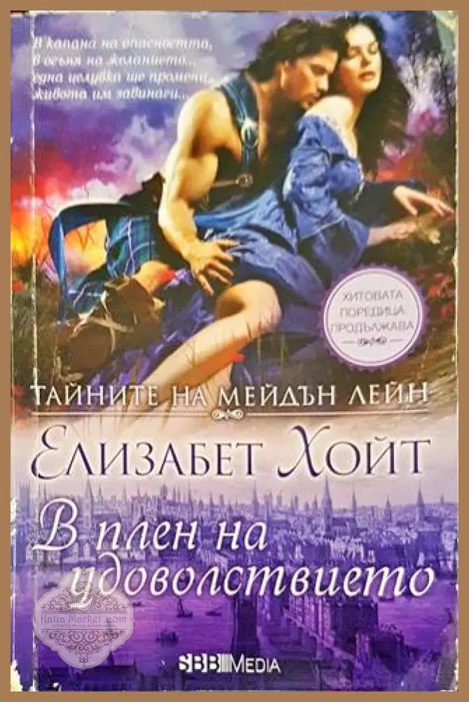 Тайните на Мейдън Лейн. Книга 11: В плен на удоволствието - Елизабет Хойт - Книги