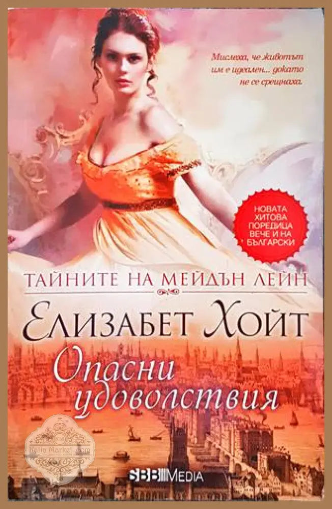Тайните на Мейдън Лейн. Книга 2: Опасни удоволствия - Елизабет Хойт - Книги