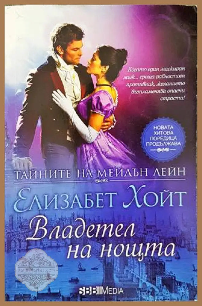 Тайните на Мейдън Лейн. Книга 6: Владетел на нощта - Елизабет Хойт - Книги