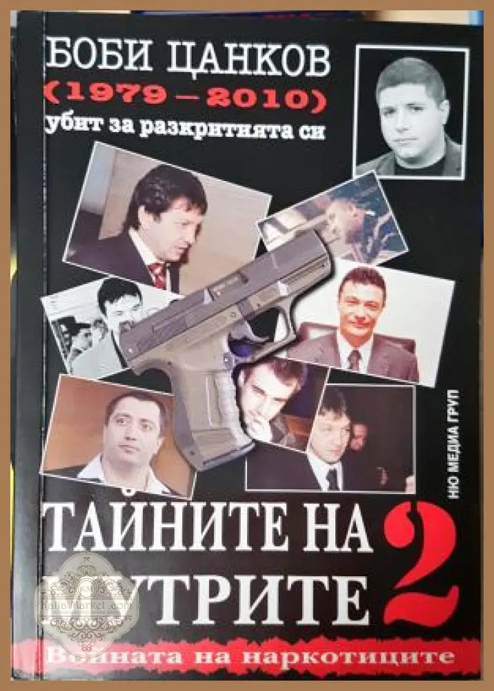 Тайните на мутрите. Книга 2 - Боби Цанков