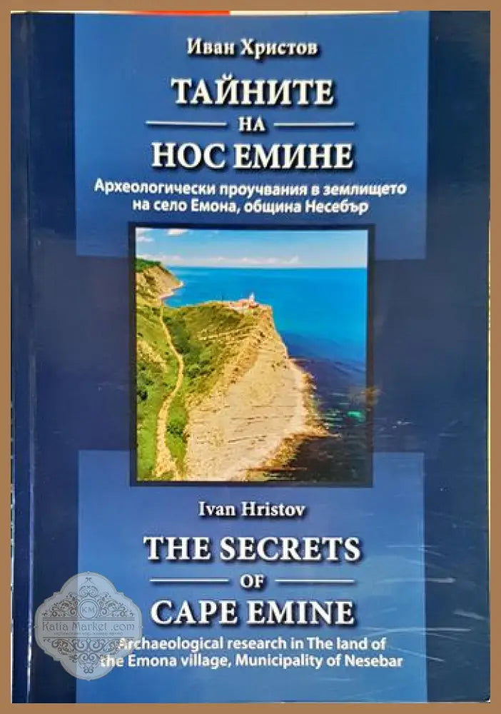 Тайните на нос Емине - Иван Христов - Книги