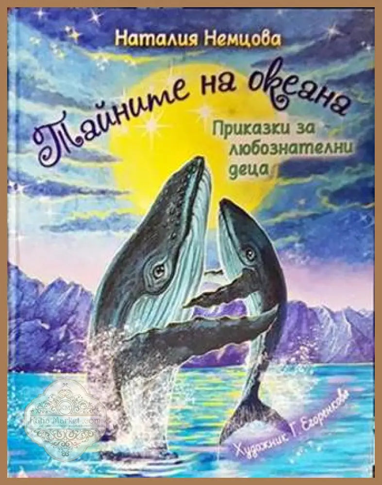 Тайните на океана - Наталия Немцова - Книги