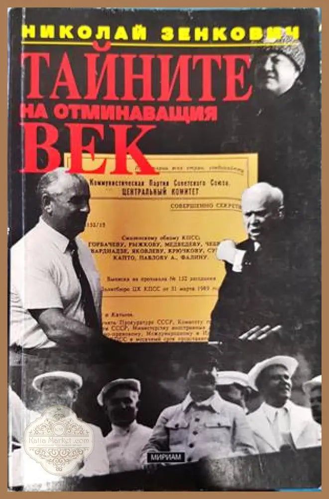 Тайните на отминаващия век - Николай Зенкович - Книги