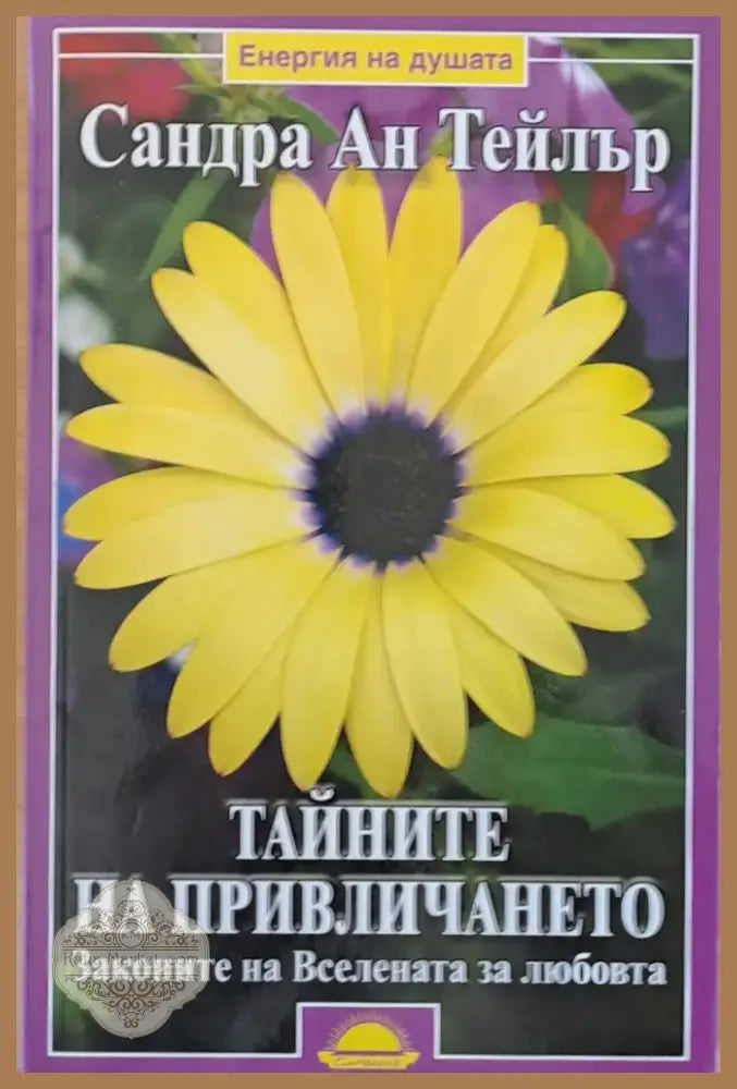 Тайните на привличането (1617) - Книга