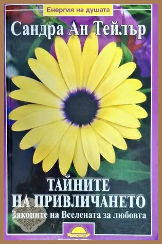 Тайните на привличането - Сандра Ан Тейлър - Книги