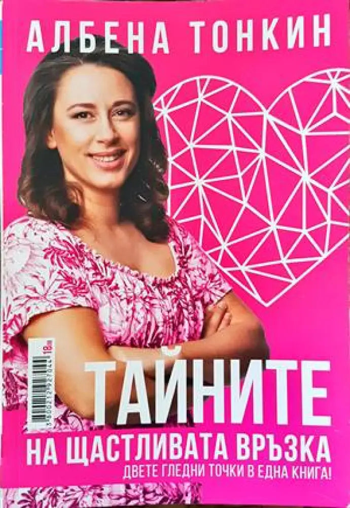 Тайните на щастливата връзка (2292) - Книга
