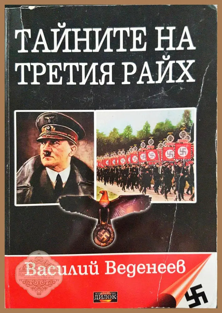 Тайните на третия Райх - Василий Веденеев - Книги