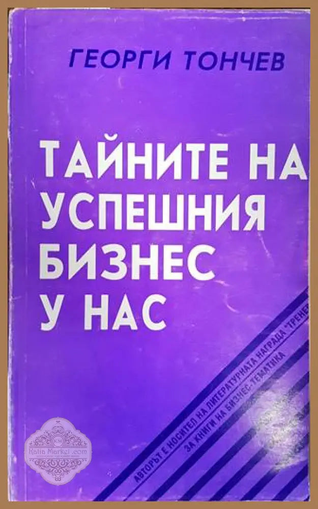 Тайните на успешния бизнес у нас - Георги Тончев - Книги