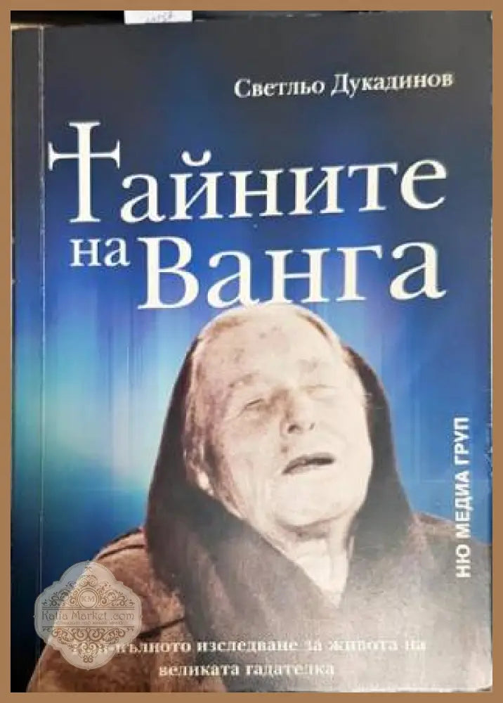 Тайните на Ванга - Светльо Дукадинов - Книги