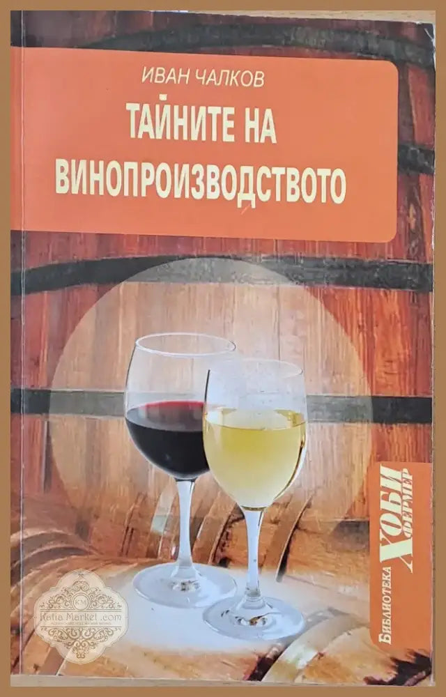Тайните на винопроизводството (405) - Книга