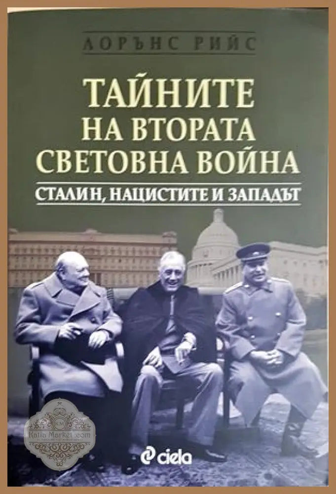Тайните на Втората световна война - Лорънс Рийс - Книга