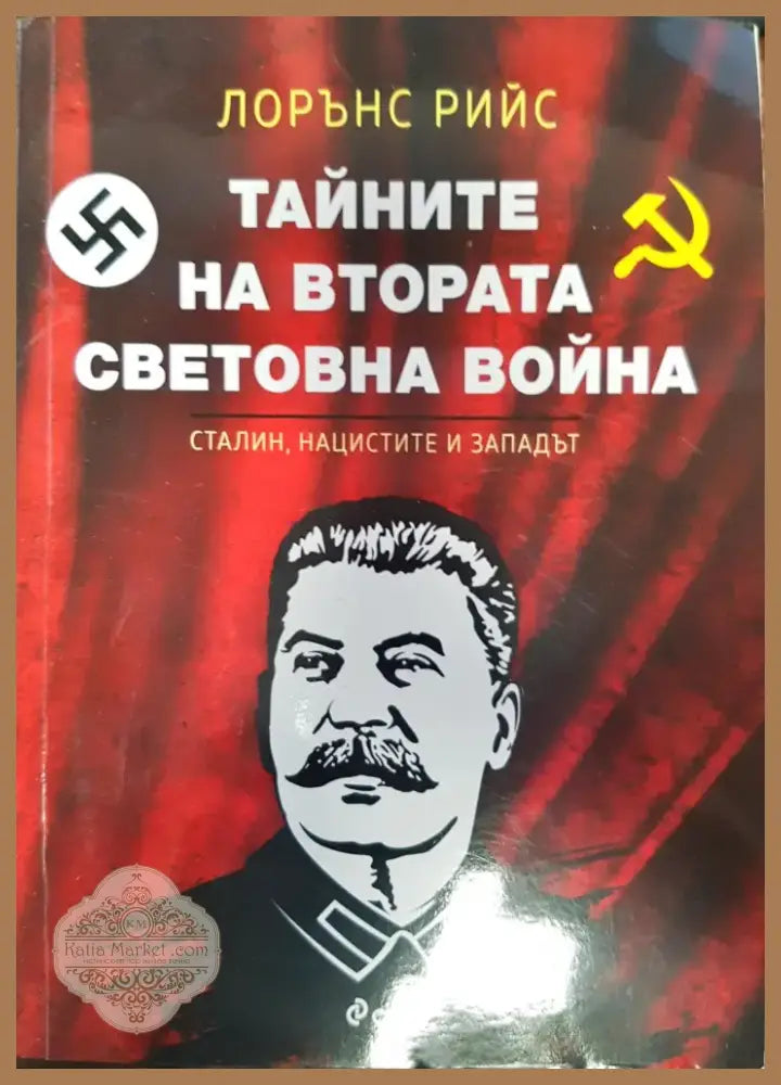 Тайните на Втората световна война (41) - Книга