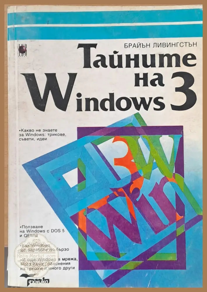 Тайните на Windows 3 - Брайън Ливингстън - Книги