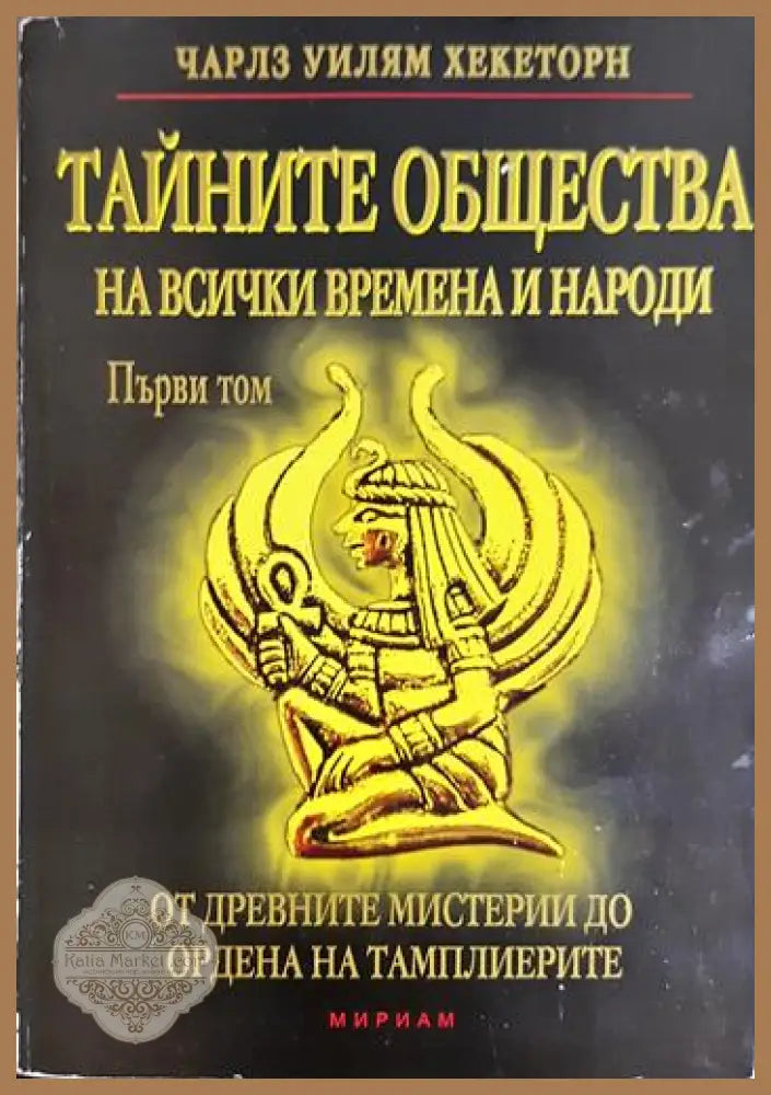 Тайните общества на всички времена и народи. Том 1 - Чарлз Уилъм Хекеторн - Книга