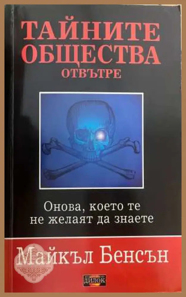 Тайните общества отвътре - Майкъл Бенсън
