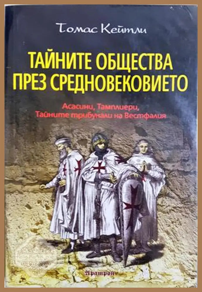 Тайните общества през Средновековието - Томас Кейтли