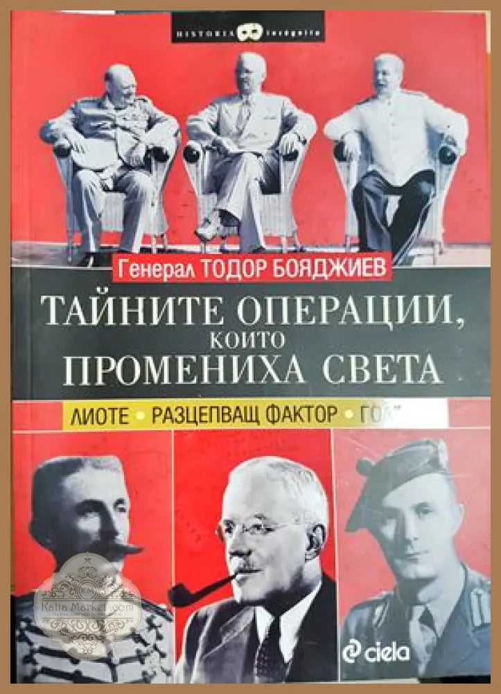Тайните операции които промениха света - Лиоте. Разцепващ фактор. Голгота - Тодор Бояджиев - Книга