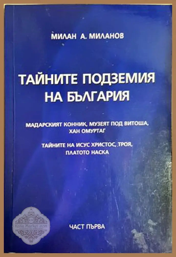 Тайните подземия на България. Част 1 - Милан Миланов - Книга