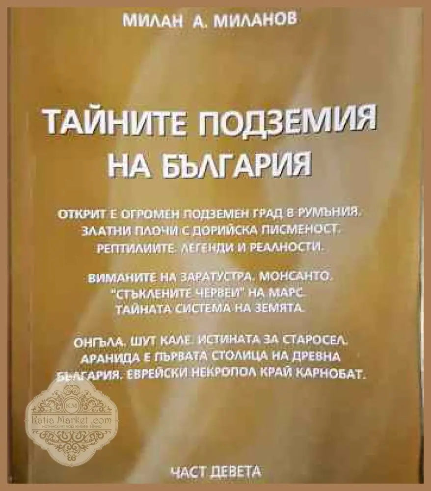 Тайните подземия на България. Част 9 - Милан А. Миланов - Книги