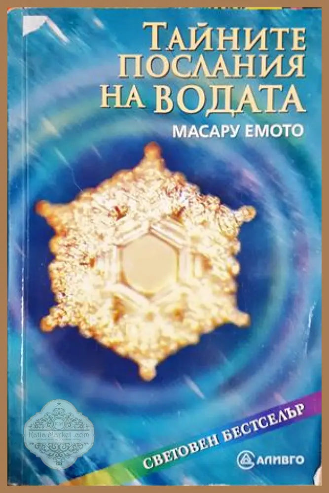 Тайните послания на водата - Масару Емото