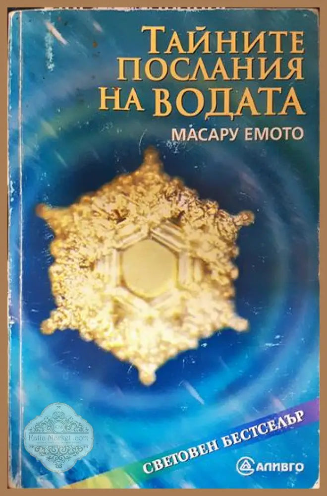 Тайните послания на водата - Масару Емото - Книга