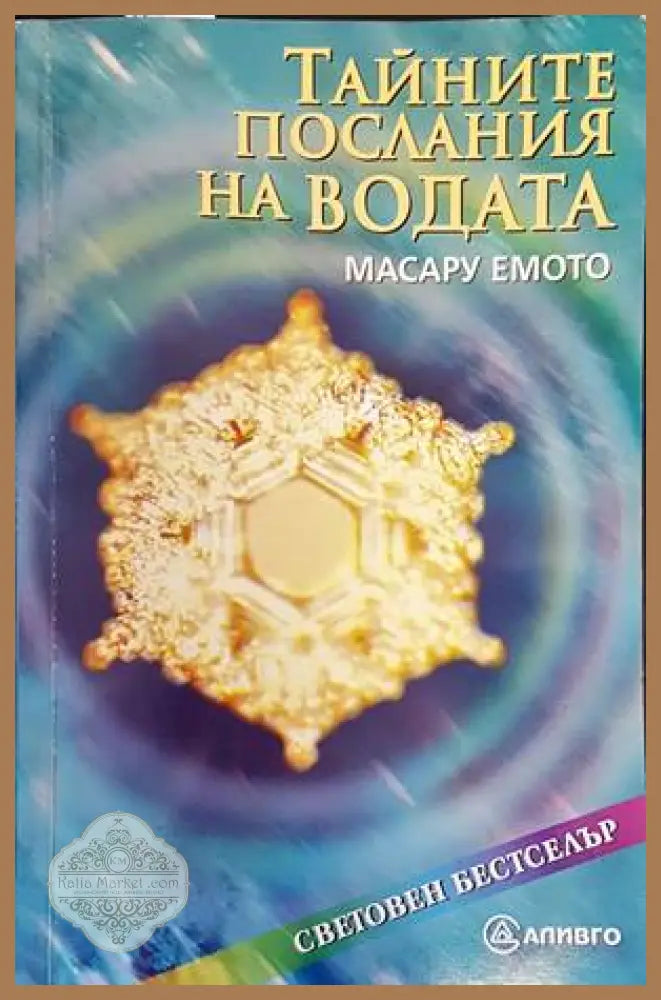 Тайните послания на водата - Масару Емото - Книги