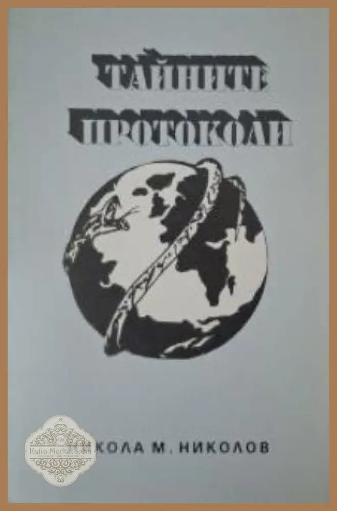 Тайните протоколи - Никола М. Николов