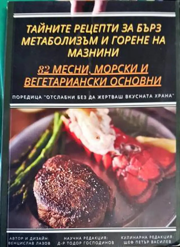 Тайните рецепти за бърз метаболизъм и горене на мазнини (1931) - Книга