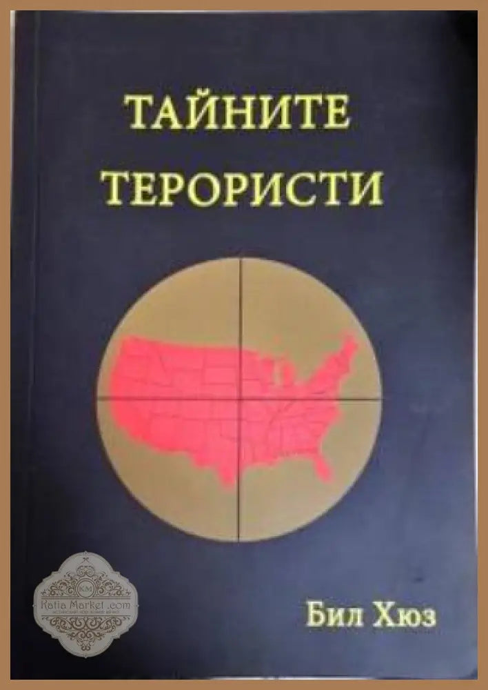 Тайните терористи - Бил Хюз - Книга