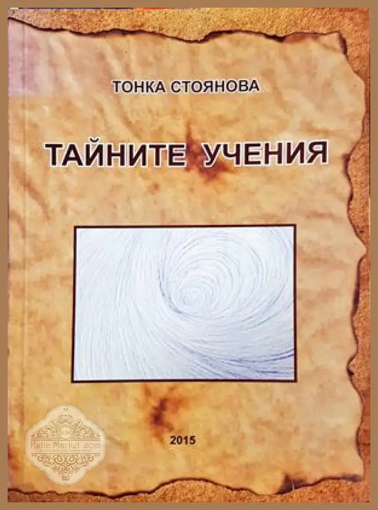 Тайните учения - Тонка Стоянова