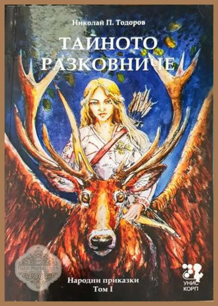 Тайното разковниче. Том 1 - Николай П. Тодоров - Книги