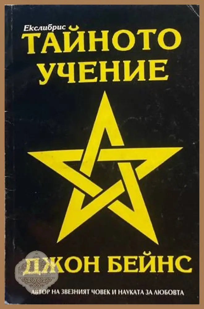 Тайното учение - Джон Бейнс - Книги