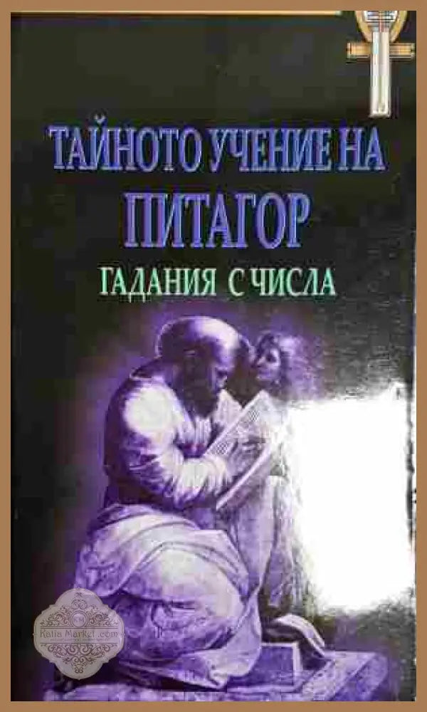 Тайното учение на Питагор - Гадания с числа-МА.ЯИ - Мария Арабаджиева Явор Иванов - Книга