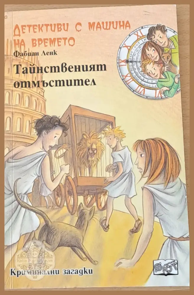 Тайнственият отмъстител - Фабиан Ленк - Книги