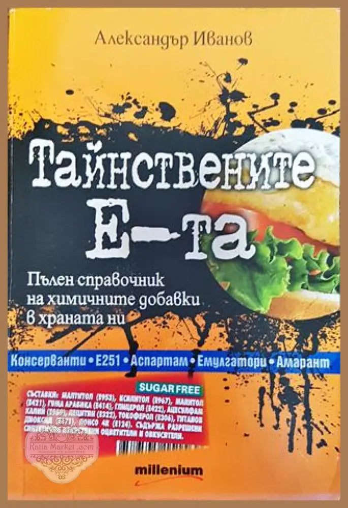 Тайнствените Е-та - Александър Иванов - Книги